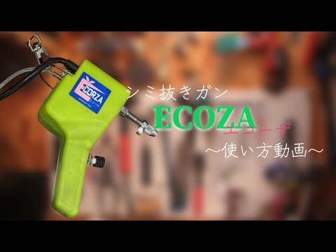 エコーザ クリーニングガン – Dr.リペア treat